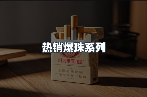 热销爆珠系列