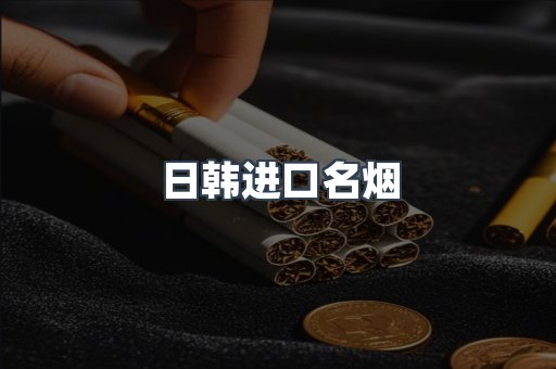 日韩进口名烟