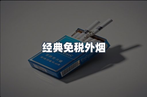 经典免税外烟