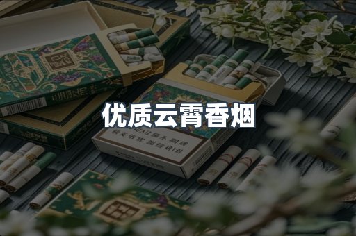 优质云霄香烟